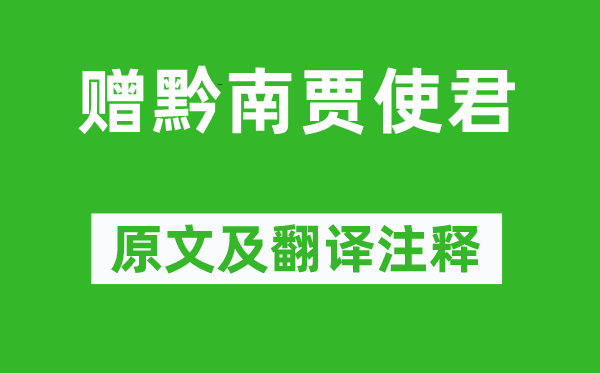 黃庭堅(jiān)《贈(zèng)黔南賈使君》原文及翻譯注釋,詩意解釋