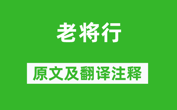王維《老將行》原文及翻譯注釋,詩意解釋
