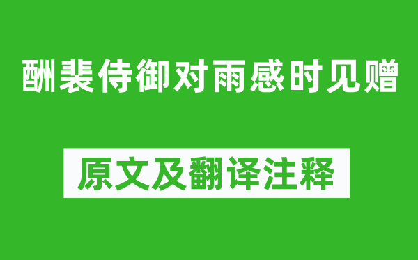 李白《酬裴侍御對(duì)雨感時(shí)見贈(zèng)》原文及翻譯注釋,詩(shī)意解釋