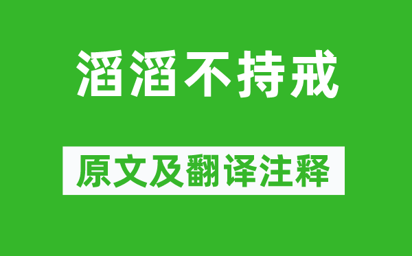 慧寂《滔滔不持戒》原文及翻譯注釋,詩(shī)意解釋