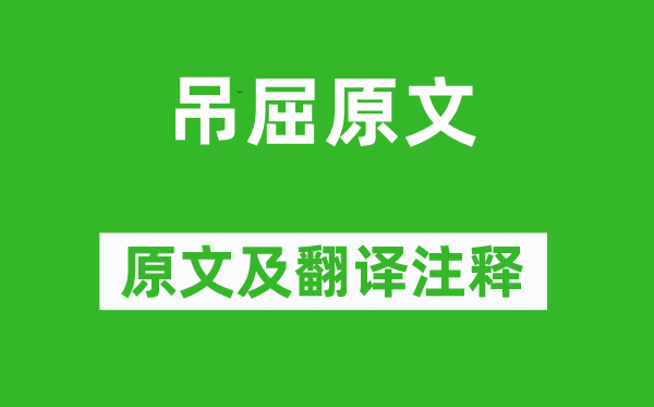 柳宗元《吊屈原文》原文及翻譯注釋,詩意解釋