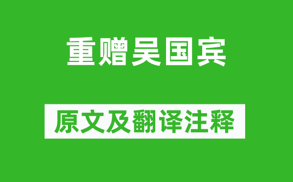 邊貢《重贈吳國賓》原文及翻譯注釋,詩意解釋