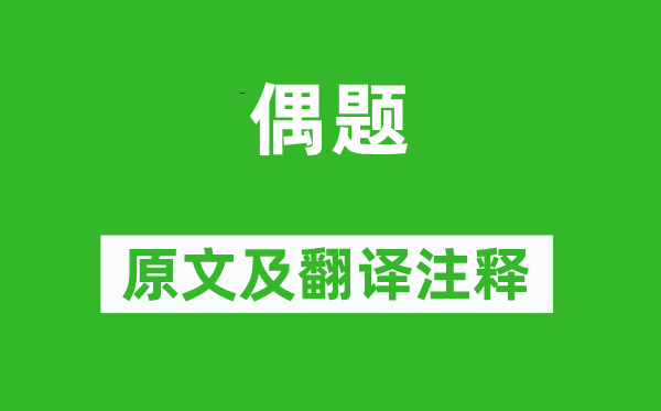 杜甫《偶題》原文及翻譯注釋,詩意解釋