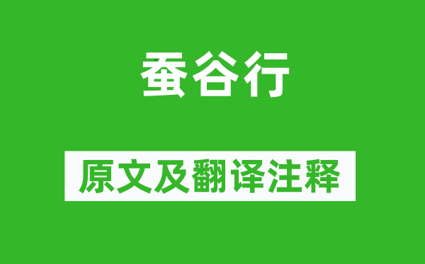 杜甫《蠶谷行》原文及翻譯注釋,詩(shī)意解釋