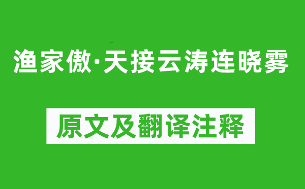 李清照《漁家傲·天接云濤連曉霧》原文及翻譯注釋,詩(shī)意解釋