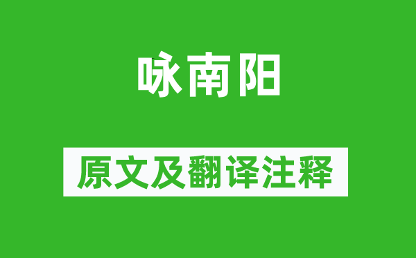 汪遵《詠南陽(yáng)》原文及翻譯注釋,詩(shī)意解釋