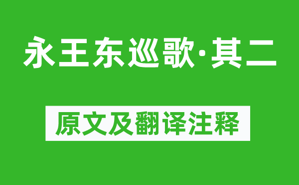 李白《永王東巡歌·其二》原文及翻譯注釋,詩意解釋