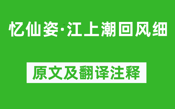賀鑄《憶仙姿·江上潮回風(fēng)細》原文及翻譯注釋,詩意解釋