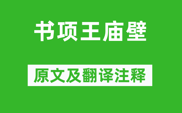 王象春《書(shū)項(xiàng)王廟壁》原文及翻譯注釋,詩(shī)意解釋