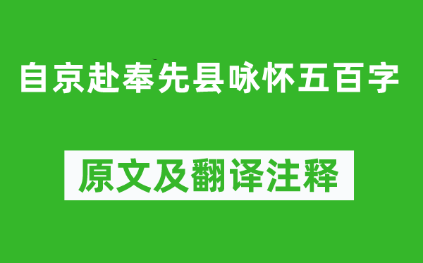 杜甫《自京赴奉先縣詠懷五百字》原文及翻譯注釋,詩(shī)意解釋