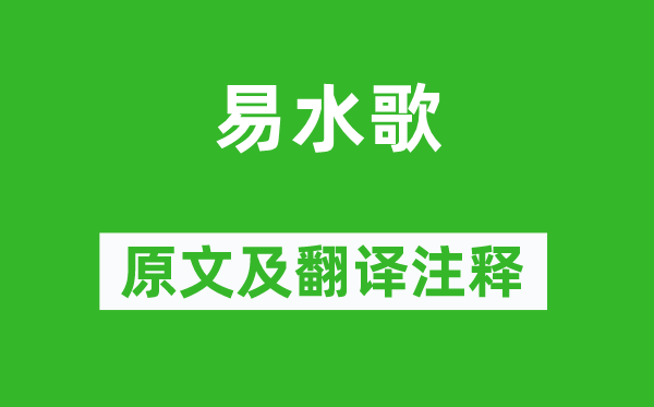 陳子龍《易水歌》原文及翻譯注釋,詩(shī)意解釋