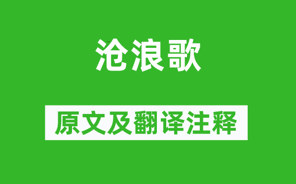 《滄浪歌》原文及翻譯注釋,詩意解釋