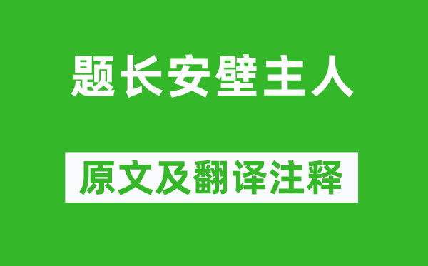 張謂《題長(zhǎng)安壁主人》原文及翻譯注釋,詩(shī)意解釋