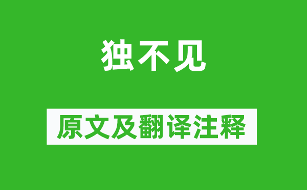 沈佺期《獨(dú)不見》原文及翻譯注釋,詩意解釋