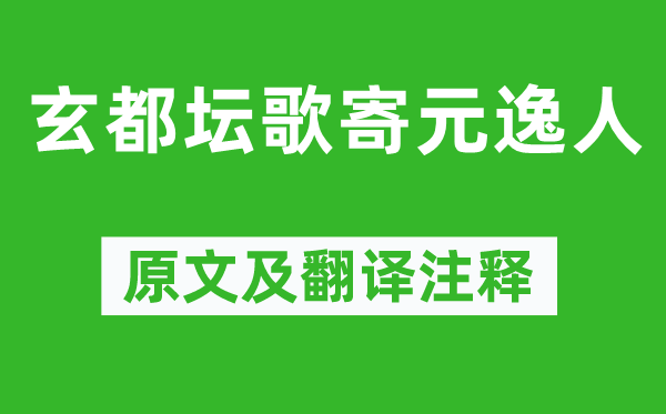 杜甫《玄都?jí)杓脑萑恕吩募胺g注釋,詩(shī)意解釋