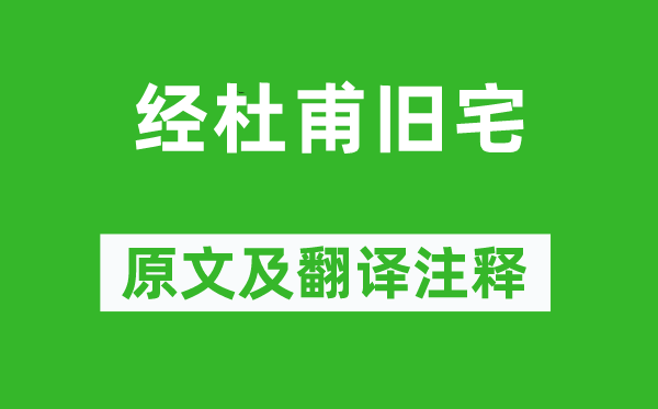 雍陶《經(jīng)杜甫舊宅》原文及翻譯注釋,詩意解釋