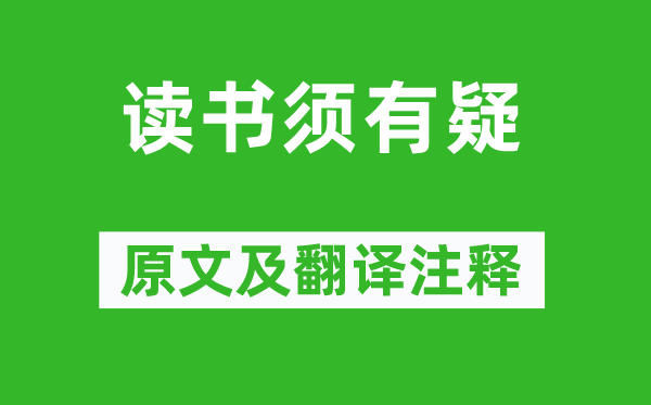 朱熹《讀書須有疑》原文及翻譯注釋,詩(shī)意解釋