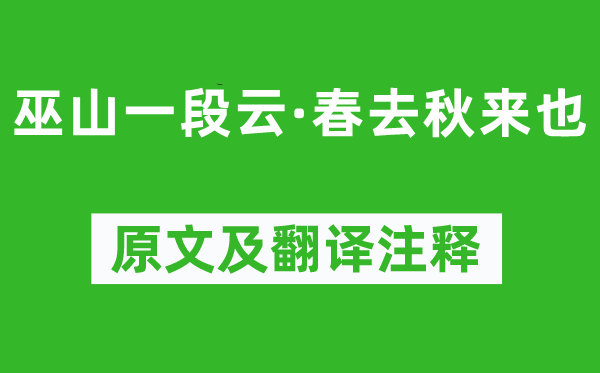 歐陽炯《巫山一段云·春去秋來也》原文及翻譯注釋,詩意解釋