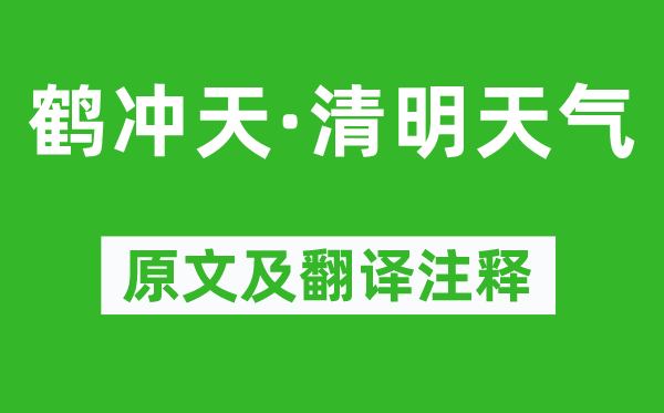 杜安世《鶴沖天·清明天氣》原文及翻譯注釋,詩(shī)意解釋