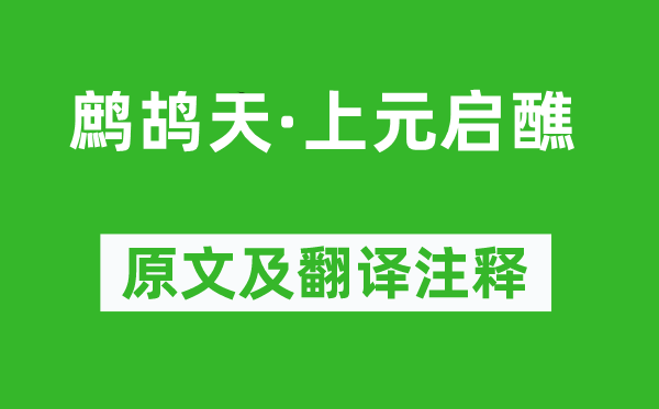 張孝祥《鷓鴣天·上元啟醮》原文及翻譯注釋,詩(shī)意解釋