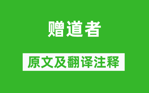 武元衡《贈(zèng)道者》原文及翻譯注釋,詩(shī)意解釋
