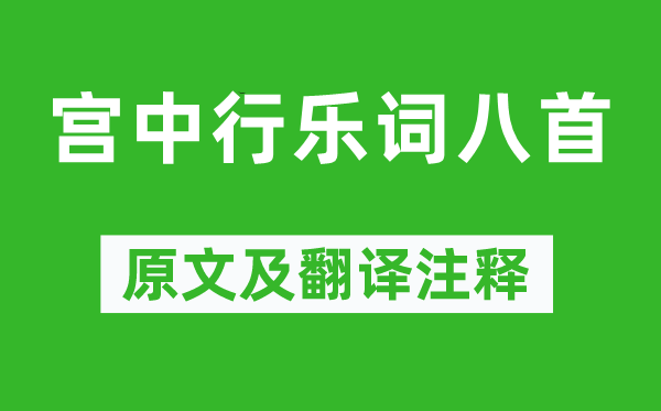李白《宮中行樂詞八首》原文及翻譯注釋,詩意解釋