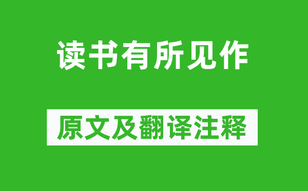 蕭掄謂《讀書有所見作》原文及翻譯注釋,詩(shī)意解釋