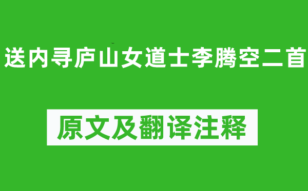 李白《送內(nèi)尋廬山女道士李騰空二首》原文及翻譯注釋,詩(shī)意解釋