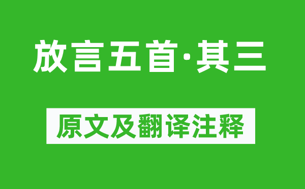 白居易《放言五首·其三》原文及翻譯注釋,詩意解釋
