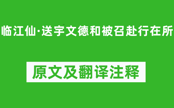 張?jiān)伞杜R江仙·送宇文德和被召赴行在所》原文及翻譯注釋,詩(shī)意解釋