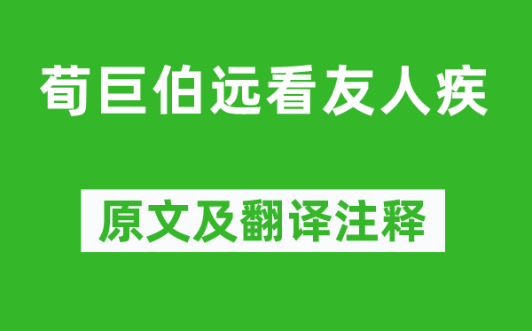 劉義慶《荀巨伯遠(yuǎn)看友人疾》原文及翻譯注釋,詩(shī)意解釋