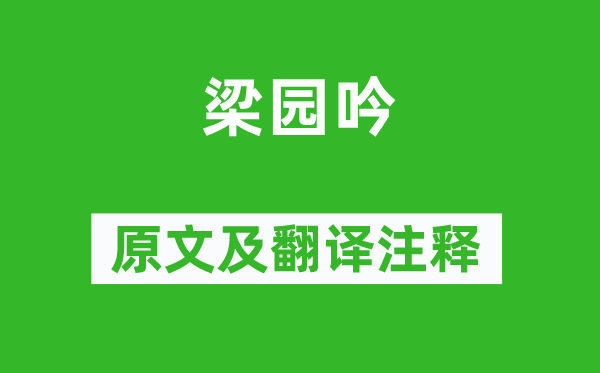 李白《梁園吟》原文及翻譯注釋,詩(shī)意解釋