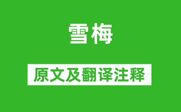 盧鉞《雪梅》原文及翻譯注釋,詩意解釋