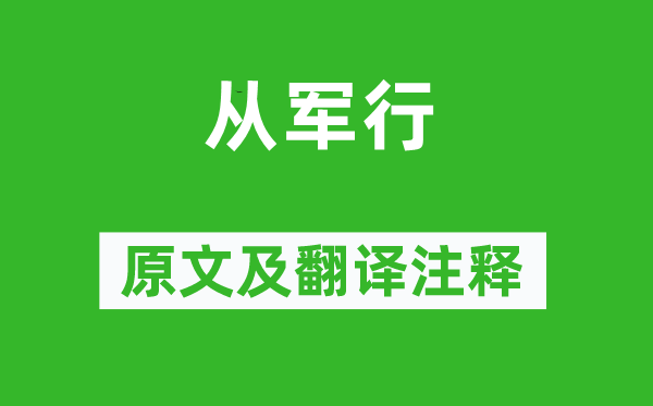 李白《從軍行》原文及翻譯注釋,詩意解釋