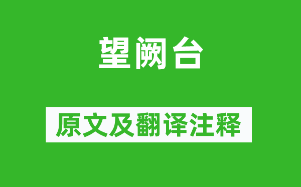 戚繼光《望闕臺》原文及翻譯注釋,詩意解釋