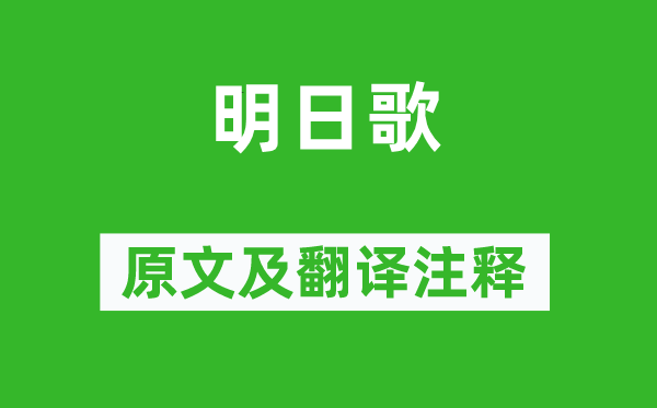 錢(qián)?！睹魅崭琛吩募胺g注釋,詩(shī)意解釋