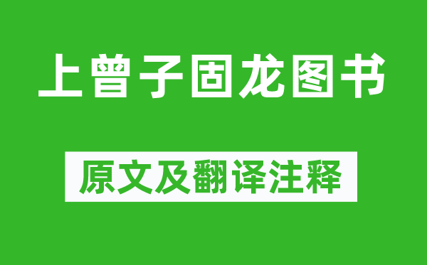 張耒《上曾子固龍圖書》原文及翻譯注釋,詩意解釋