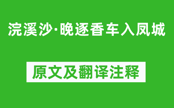 張泌《浣溪沙·晚逐香車入鳳城》原文及翻譯注釋,詩(shī)意解釋