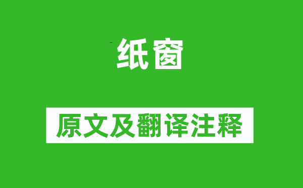 郭震《紙窗》原文及翻譯注釋,詩意解釋