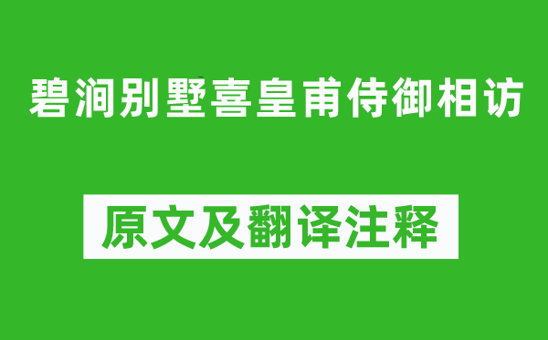 劉長卿《碧澗別墅喜皇甫侍御相訪》原文及翻譯注釋,詩意解釋