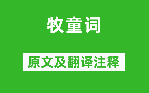 張籍《牧童詞》原文及翻譯注釋,詩意解釋