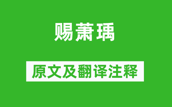 李世民《賜蕭瑀》原文及翻譯注釋,詩意解釋