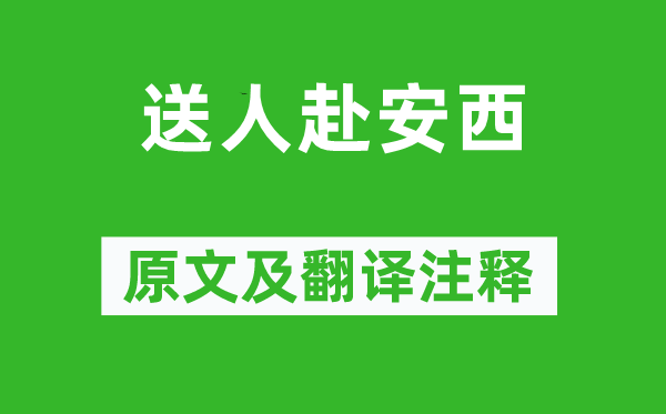 岑參《送人赴安西》原文及翻譯注釋,詩意解釋