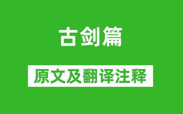 郭震《古劍篇》原文及翻譯注釋,詩意解釋