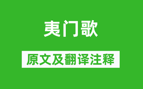 王維《夷門歌》原文及翻譯注釋,詩意解釋