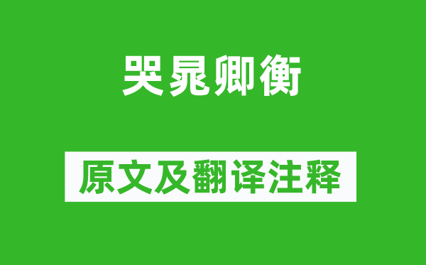 李白《哭晁卿衡》原文及翻譯注釋,詩意解釋