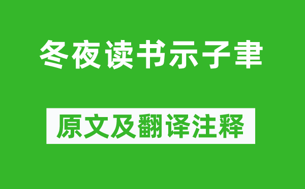 陸游《冬夜讀書(shū)示子聿》原文及翻譯注釋,詩(shī)意解釋