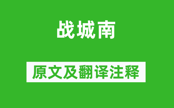 《戰(zhàn)城南》原文及翻譯注釋,詩意解釋