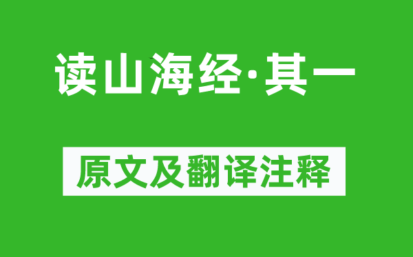陶淵明《讀山海經(jīng)·其一》原文及翻譯注釋,詩意解釋