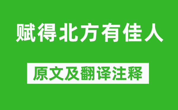 徐惠《賦得北方有佳人》原文及翻譯注釋,詩意解釋